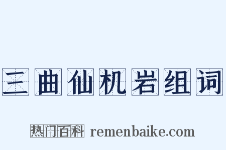 三曲仙机岩组词是什么意思的图片